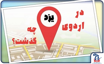 در اردوی یزد چه گذشت ؟